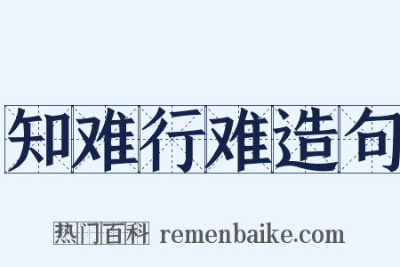 知难行难造句是什么意思的图片